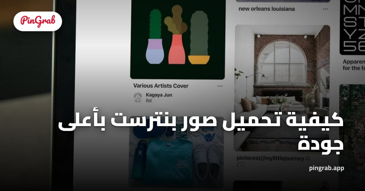 كيفية تحميل صور بنترست بأعلى جودة — دليل 2026