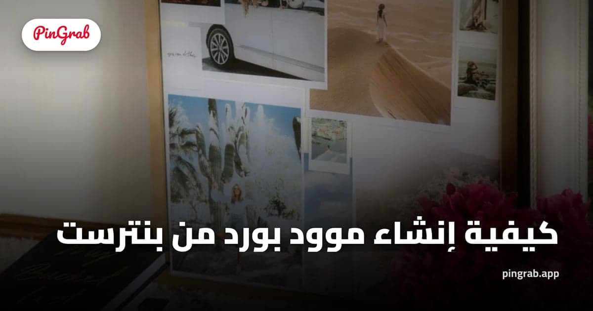 كيفية إنشاء موود بورد من بنترست — سير العمل الكامل 2026