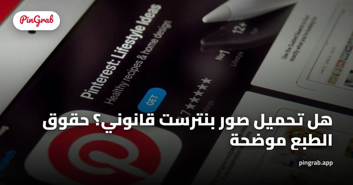 هل تحميل صور بنترست قانوني؟ حقوق الطبع موضحة (2026)