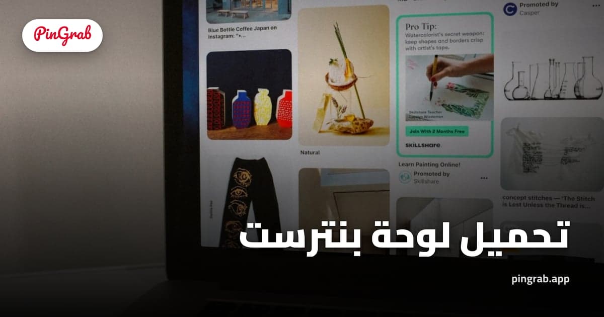 تحميل لوحة بنترست — تصدير اللوحات الكاملة كـ ZIP أو PDF
