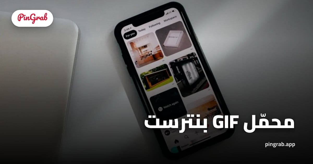 محمّل GIF بنترست — احفظ الدبابيس المتحركة كـ GIF أو MP4