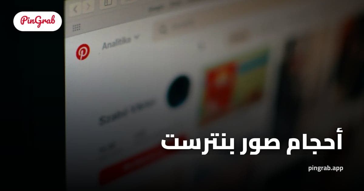 أحجام صور بنترست (2026) — الدبوس واللوحة والملف الشخصي