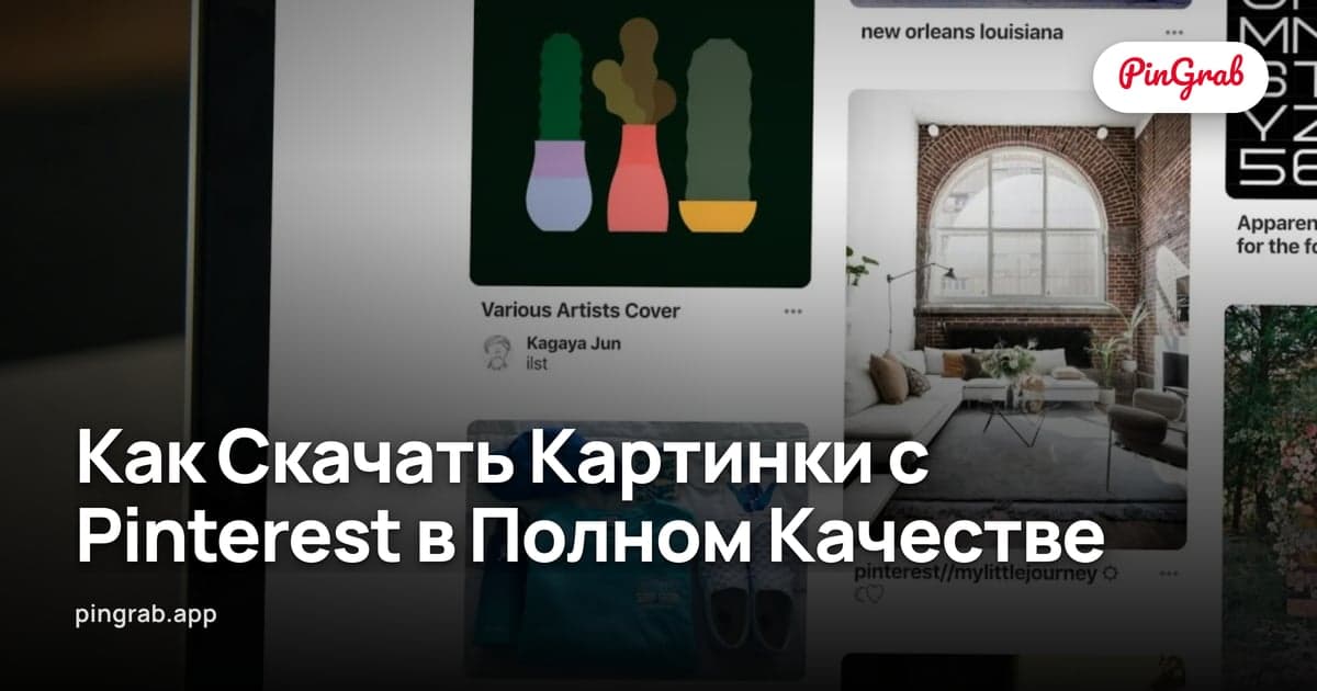 Как Скачать Картинки с Pinterest в Полном Качестве — Гайд 2026