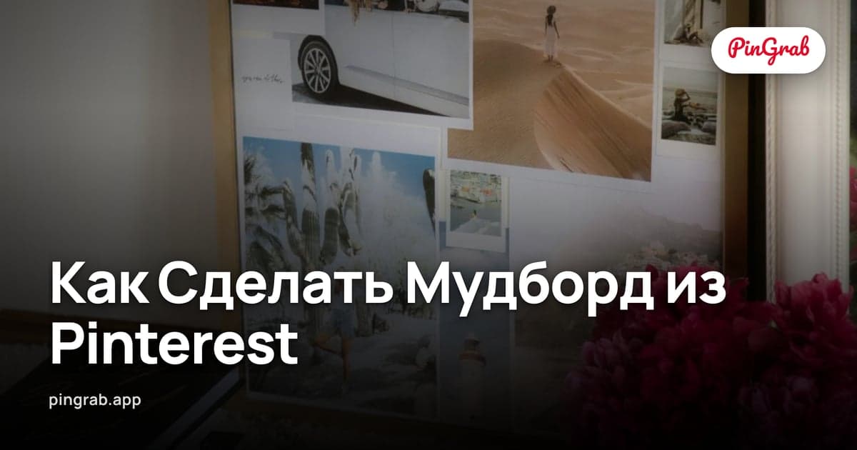 Как Сделать Мудборд из Pinterest — Полный 2026 Workflow
