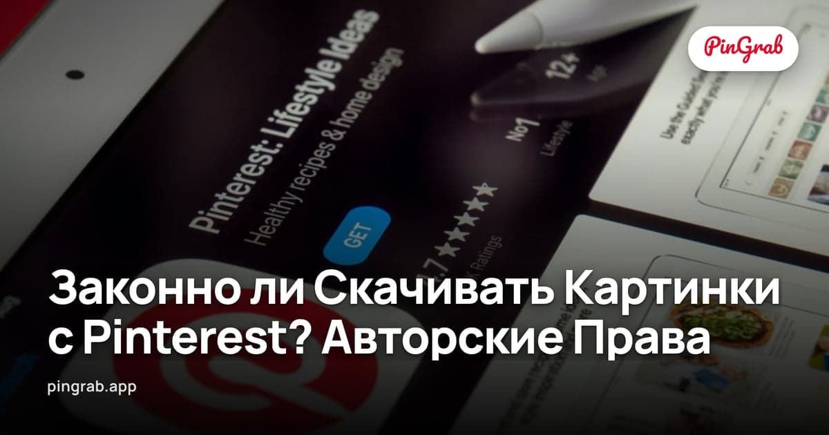 Законно ли Скачивать Картинки с Pinterest? Авторские Права (2026)