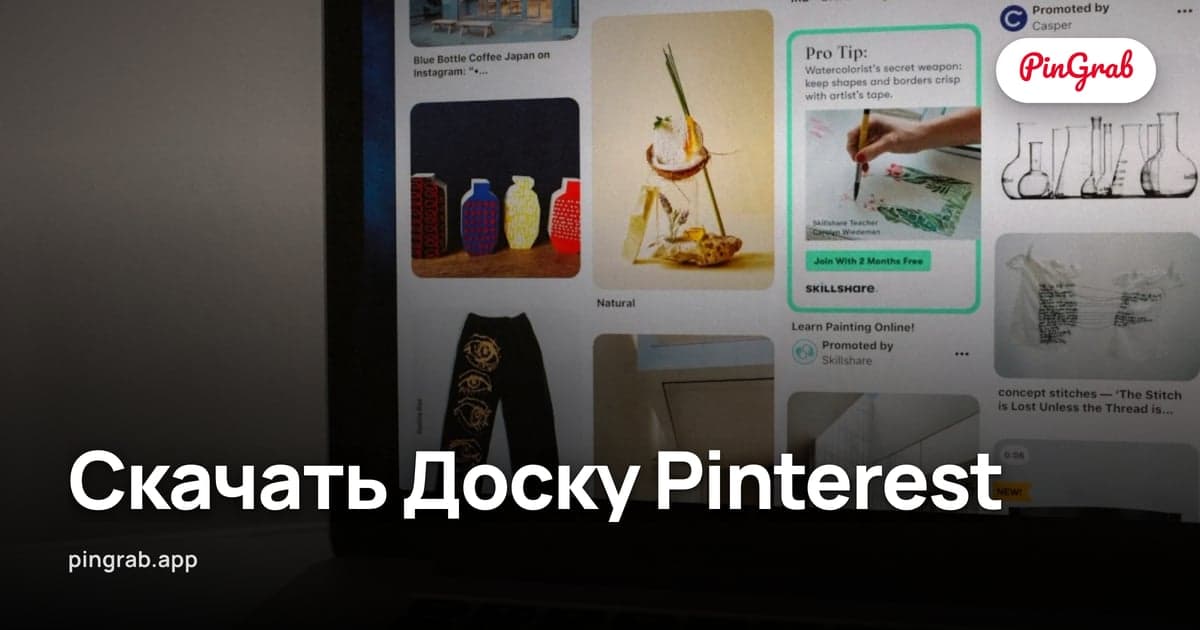 Скачать Доску Pinterest — Экспорт Целых Досок в ZIP или PDF