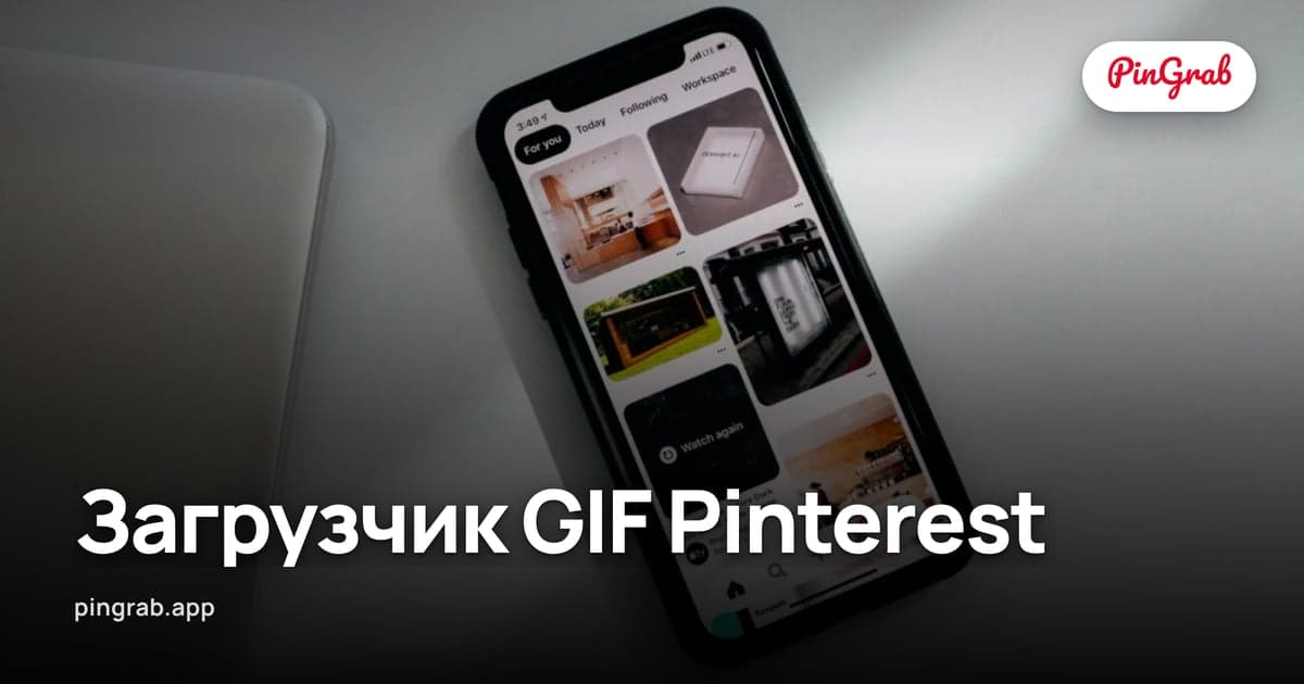Загрузчик GIF Pinterest — Сохраняйте Анимированные Пины в GIF или MP4