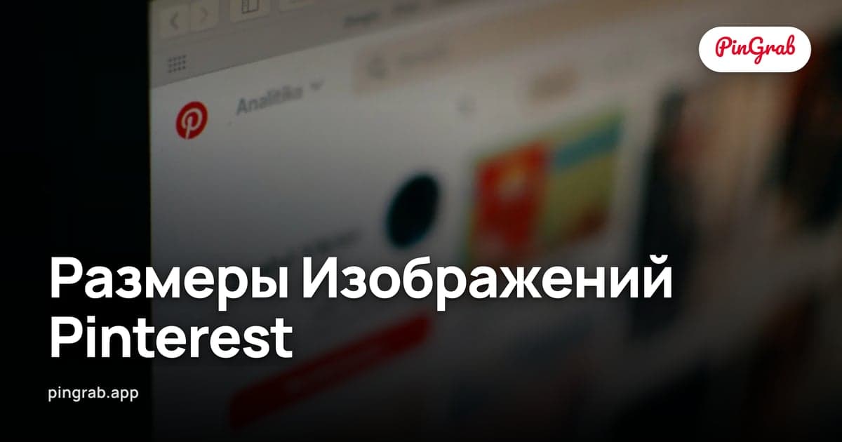 Размеры Изображений Pinterest (2026) — Пин, Доска, Профиль